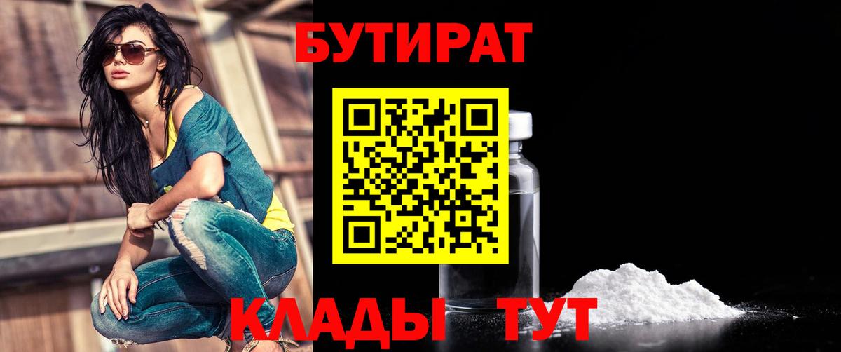 БУТИРАТ  Бутират бутандиол  Вход с VPN  Шелехов 