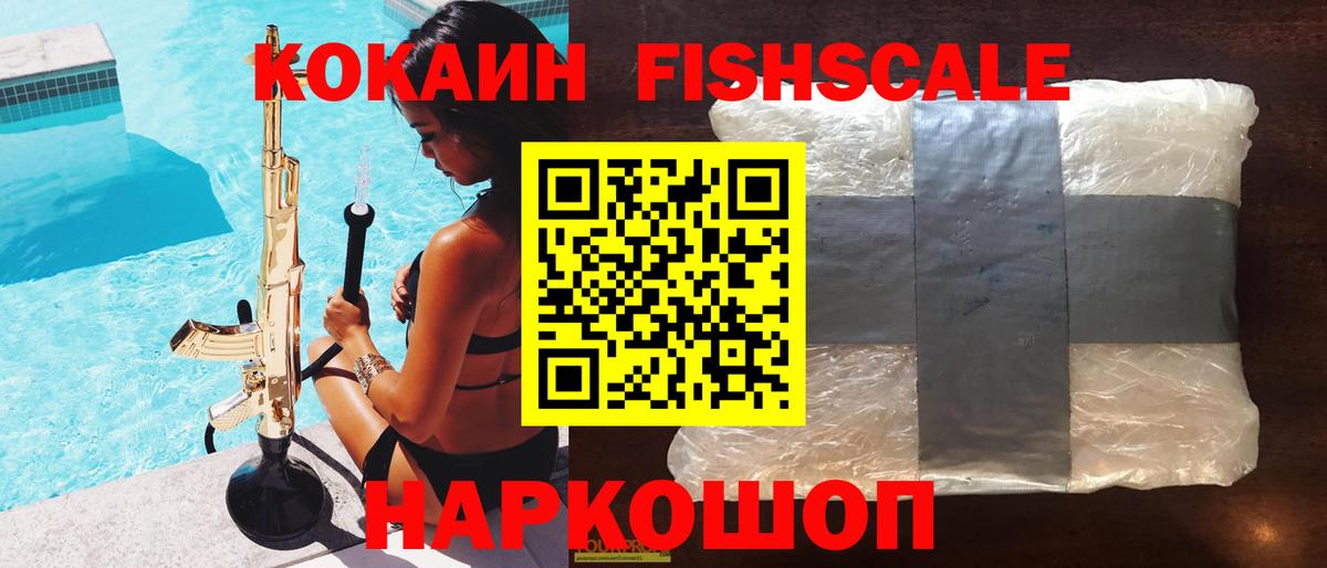 Шелехов  Кокаин FishScale  COCAIN  Вход с VPN 