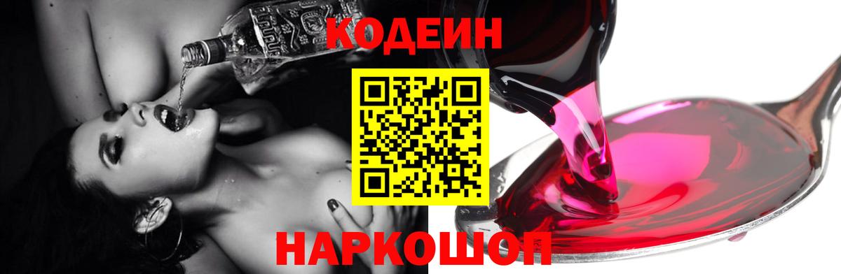 Codein напиток Lean (лин) Шелехов